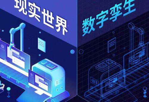 数字孪生 驱动实体经济与数字经济融合的新一代制造引擎